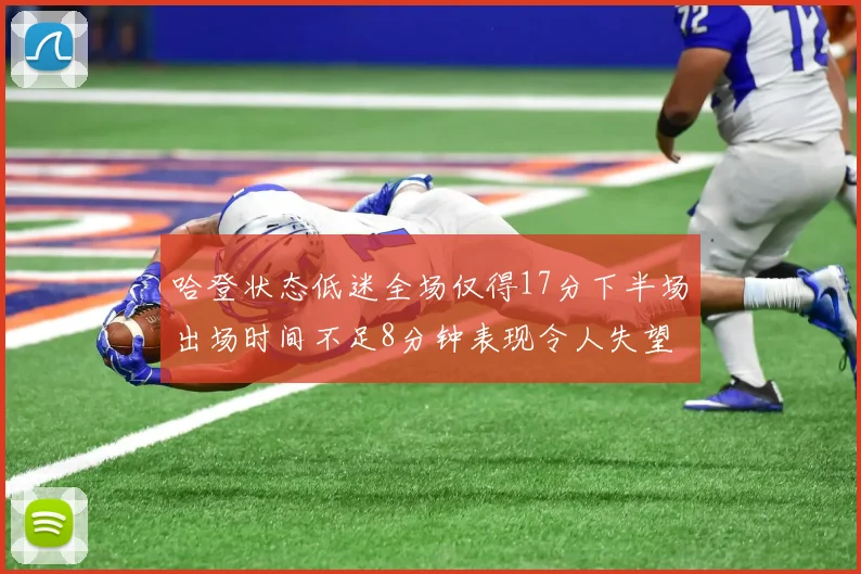 哈登状态低迷全场仅得17分下半场出场时间不足8分钟表现令人失望