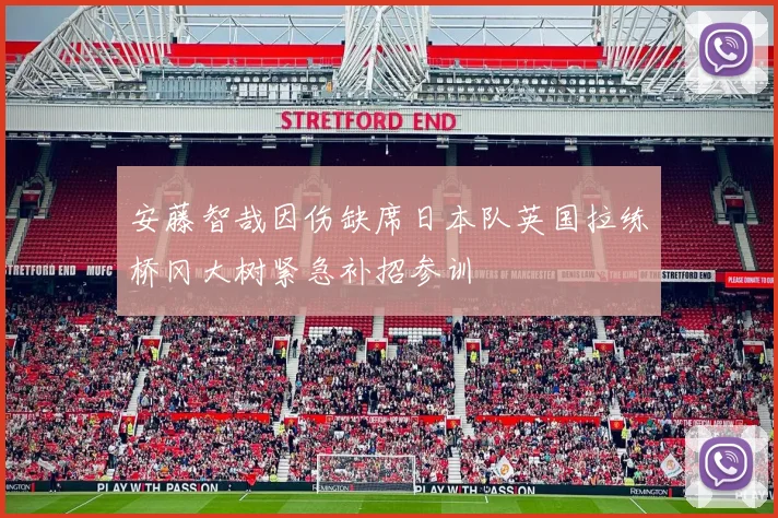 安藤智哉因伤缺席日本队英国拉练桥冈大树紧急补招参训