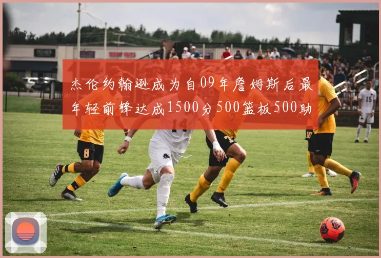 杰伦约翰逊成为自09年詹姆斯后最年轻前锋达成1500分500篮板500助攻成就