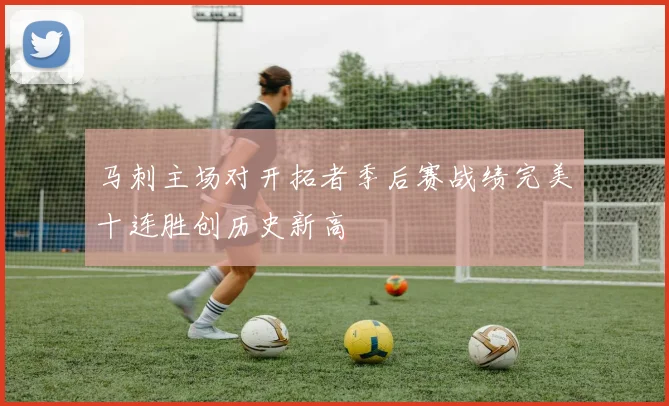 马刺主场对开拓者季后赛战绩完美十连胜创历史新高