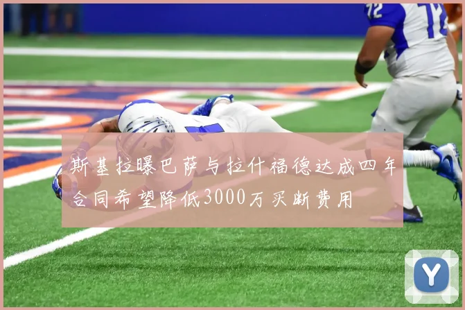 斯基拉曝巴萨与拉什福德达成四年合同希望降低3000万买断费用