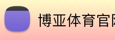 博亚体育官网 Logo